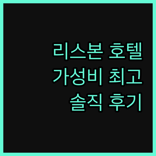 가성비 갑! 리스본 호텔 숨겨진 보석