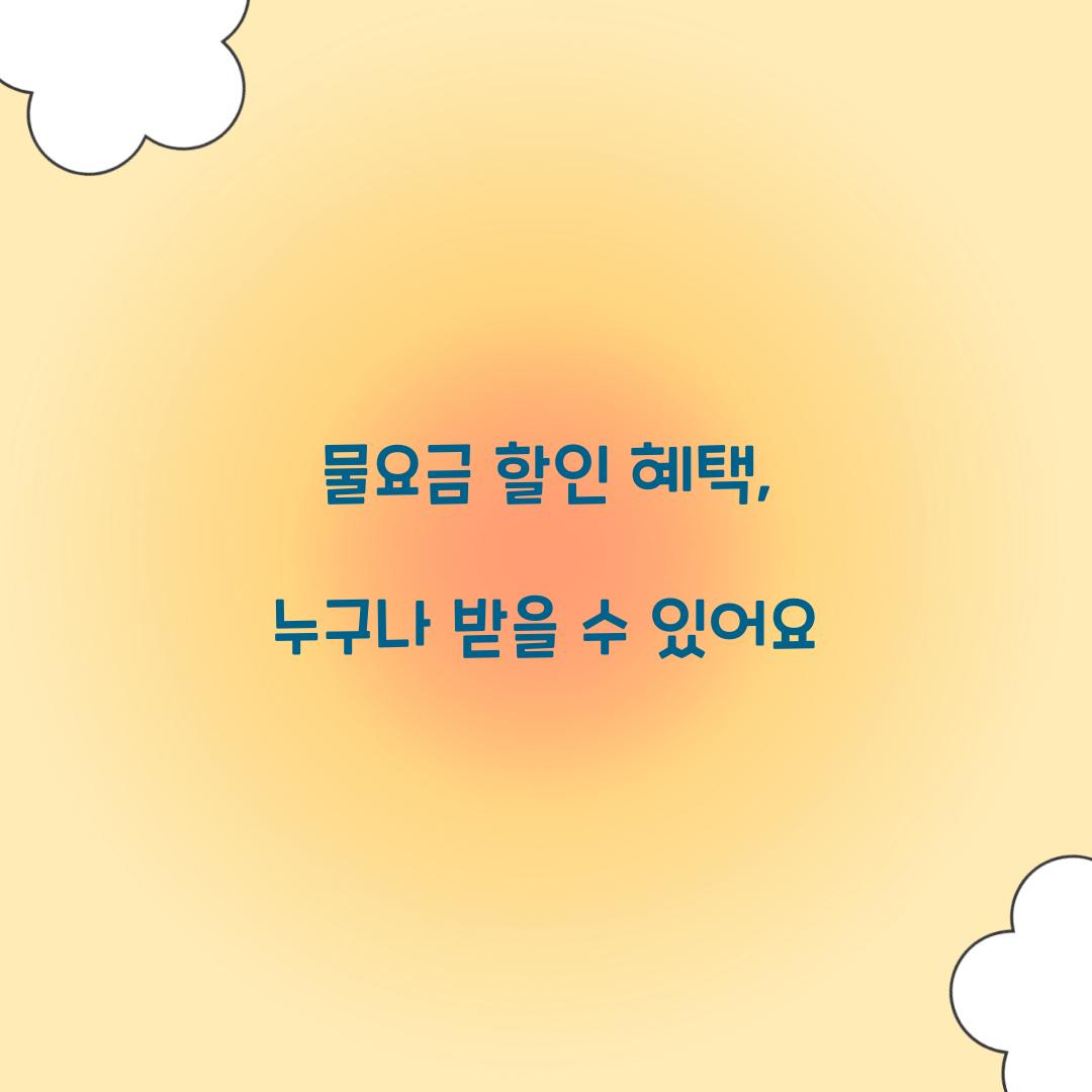 물요금 할인