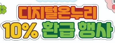 온누리상품권 환급