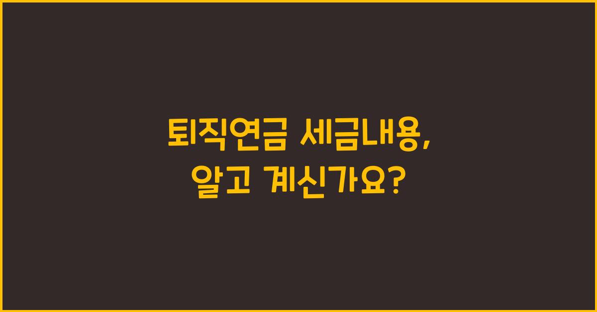 퇴직연금 세금내용