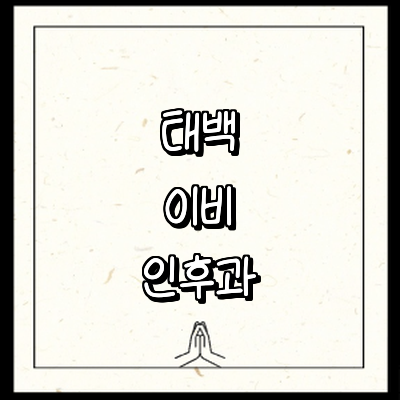 태백시 이비인후과