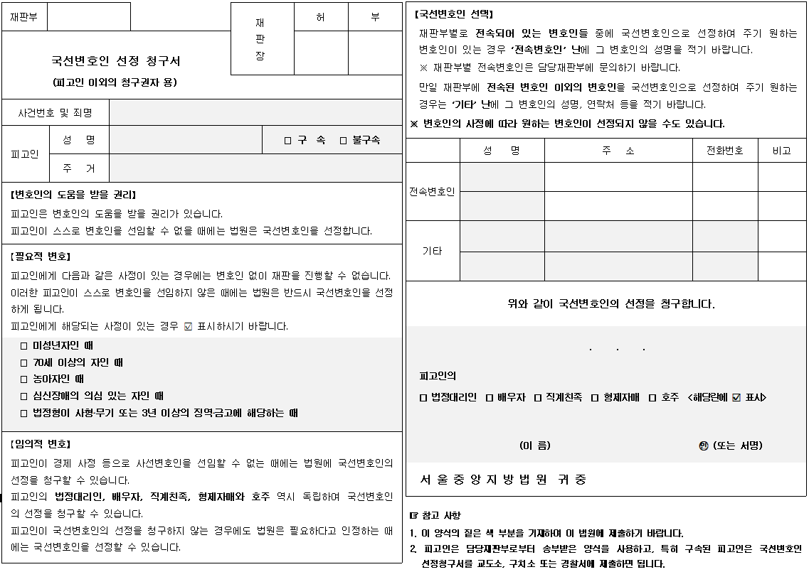 국선변호사 선임방법, 조건, 비용2