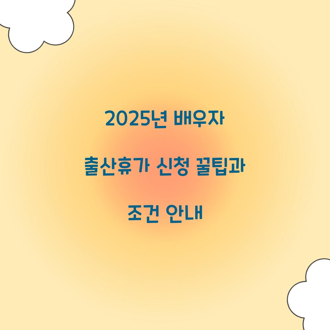 2025년 배우자 출산휴가