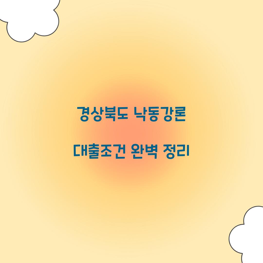 경상북도 낙동강론 대출조건