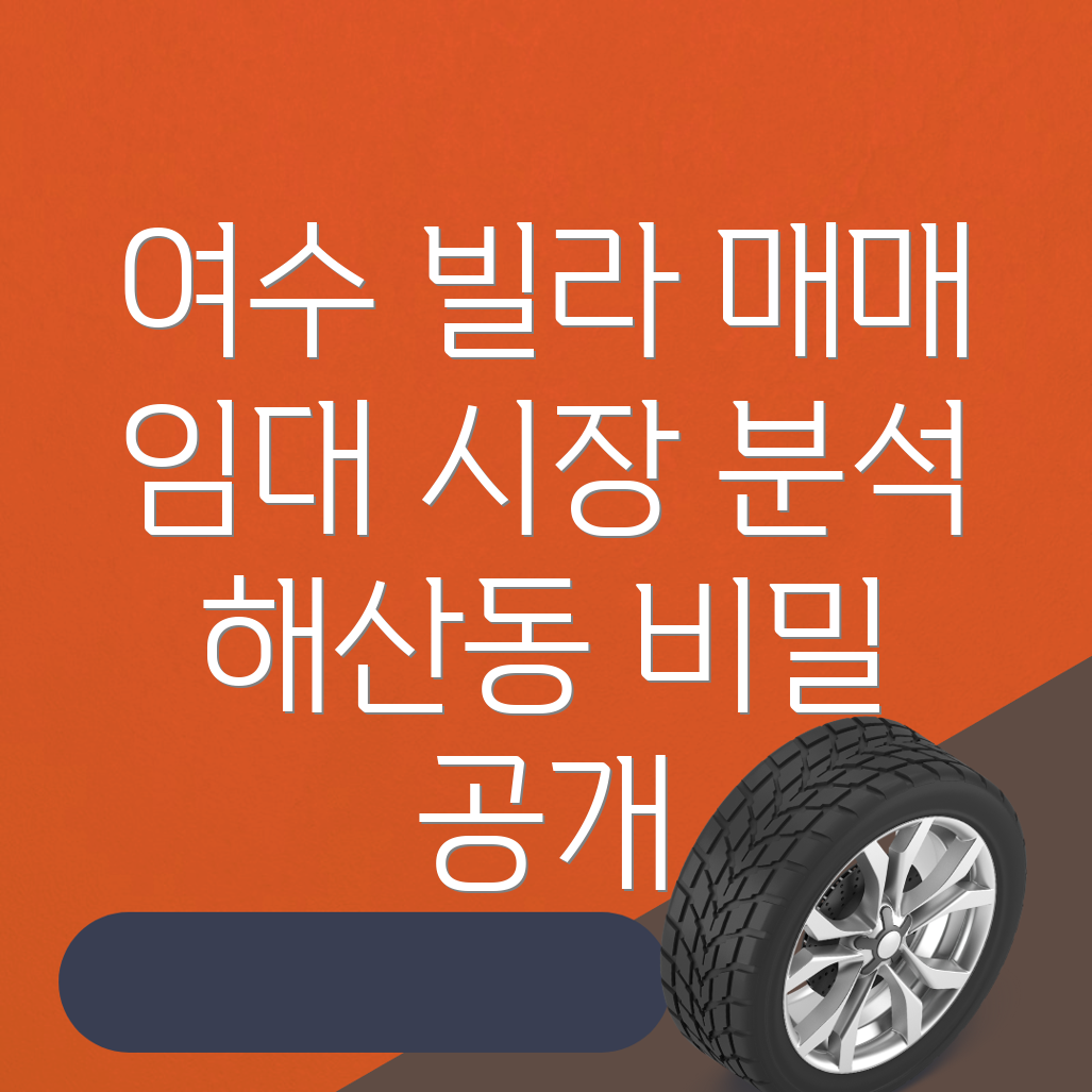 여수시 해산동 빌라 매매
