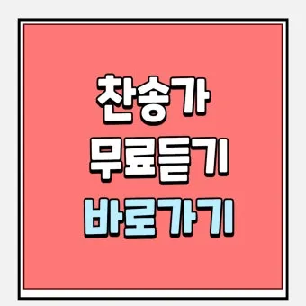 찬송가 무료로듣기 바로가기 완벽 예배 음악_2