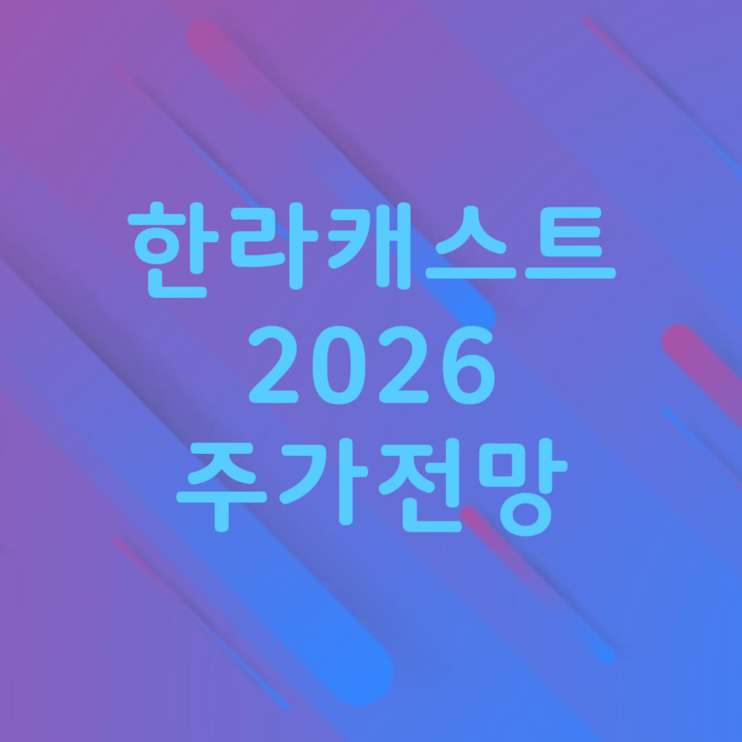 한라캐스트 주가 전망