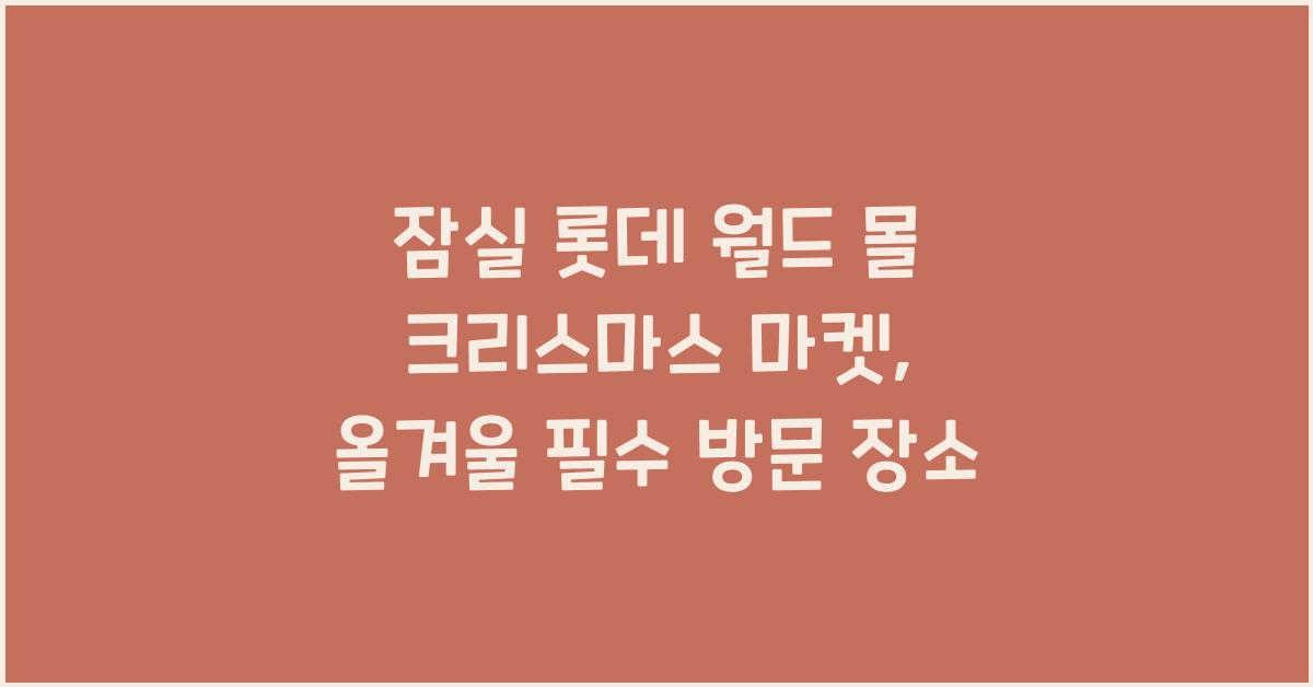 잠실 롯데 월드 몰 크리스마스 마켓