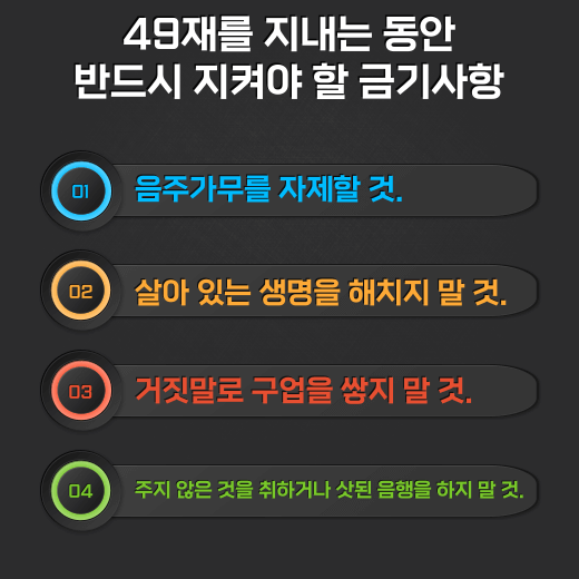 49-49제-금기-사항-4가지