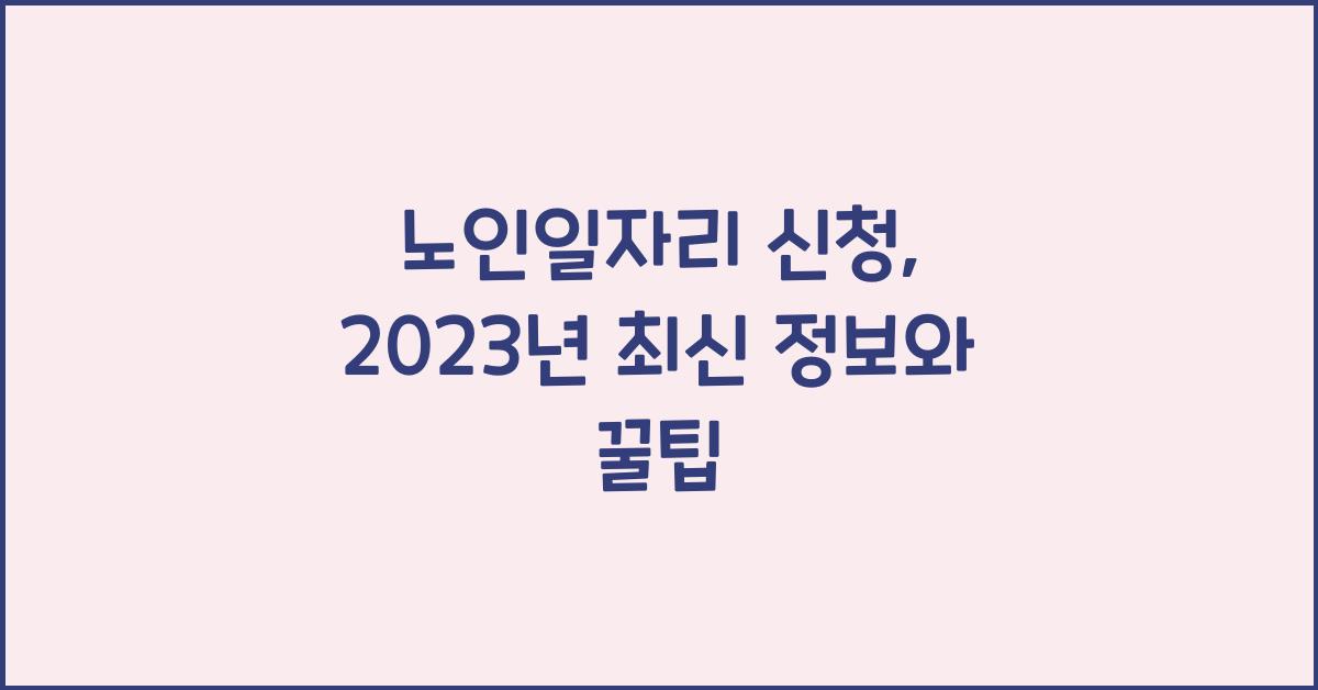노인일자리 신청