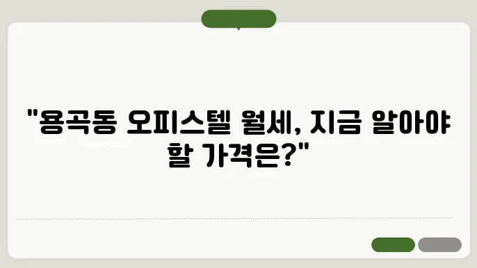 충남 천안시 동남구 용곡동 오피스텔 월세 시세, 가격비교