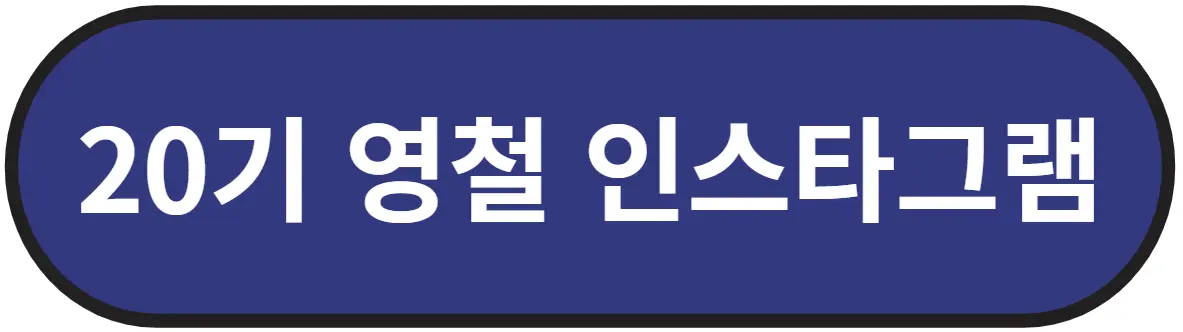 나는솔로 20기 영철 인스타그램