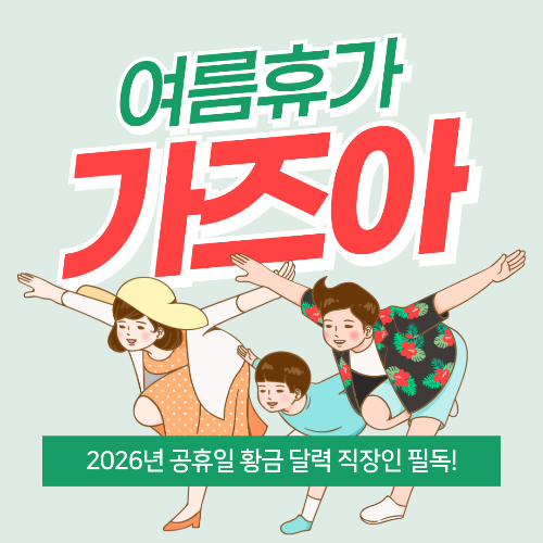 공휴일 황금 달력 직장인 필독 썸네일 출처 : 자체제작