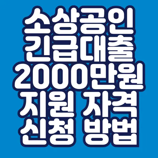 소상공인-긴급대출-지원-자격-및-신청-방법-알아보기-썸네일