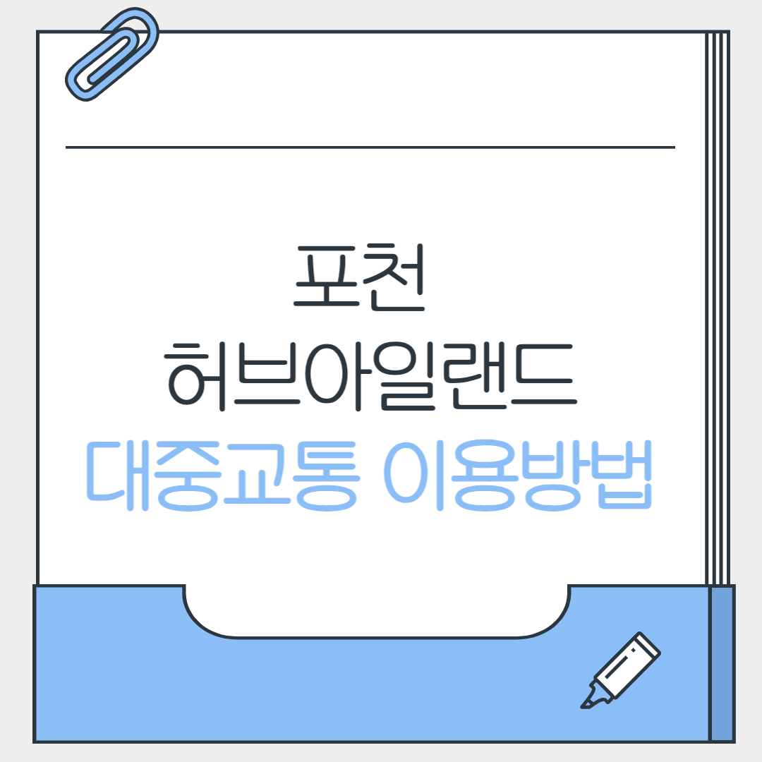 포천 허브아일랜드 대중교통 이용방법