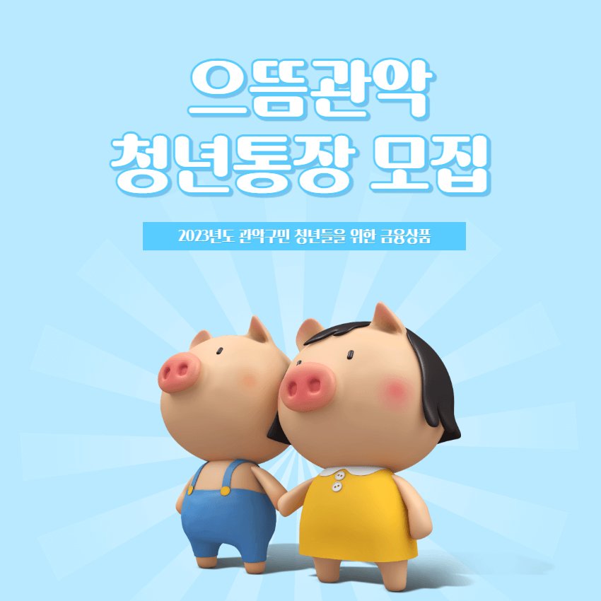 으뜸관악-청년통장