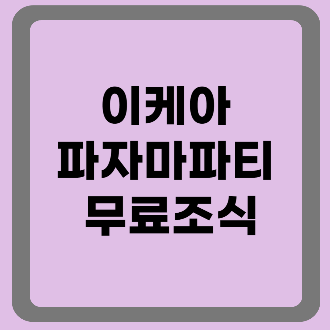 이케아 파자마 파티 &amp; 무료조식 먹기