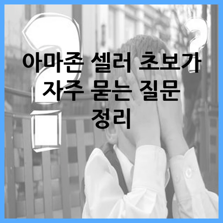 아마존 셀러 초보가 자주 묻는 질문 정리