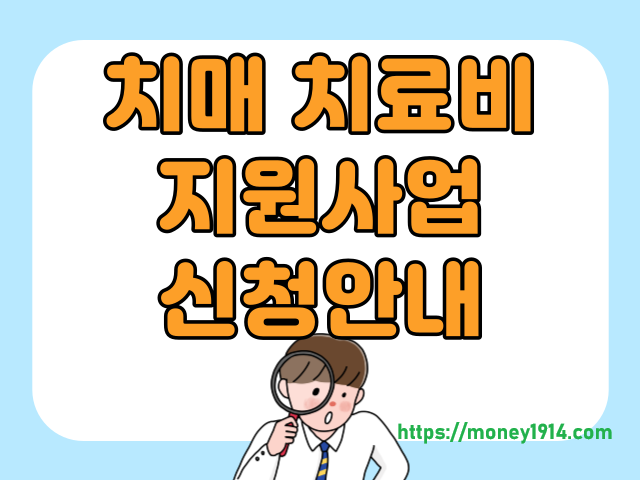 치매치료비