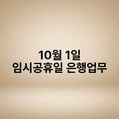 10월 1일 임시공휴일 은행업무