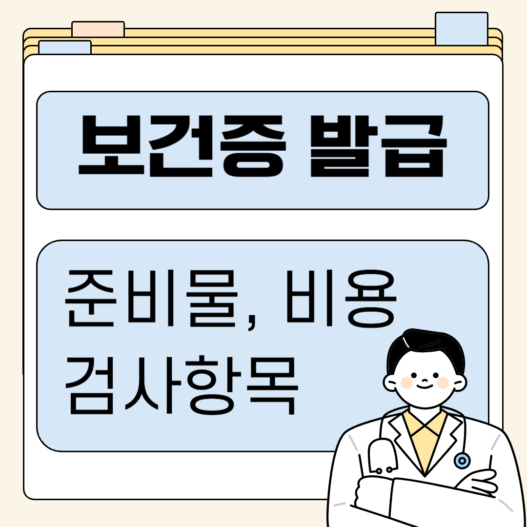 보건증발급