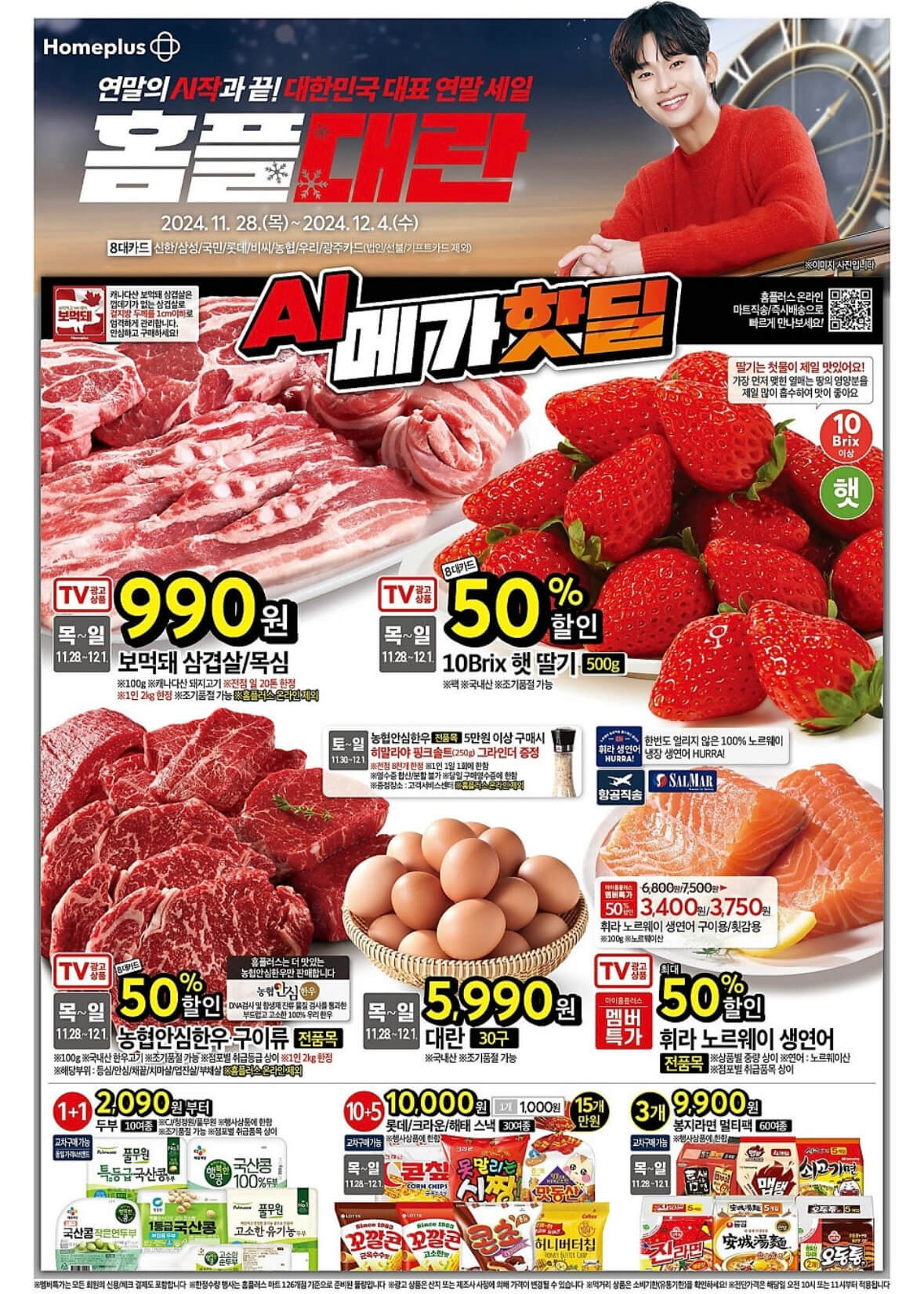 홈플러스 연말세일 홈플대란 전단 행사 기간 품목 안내