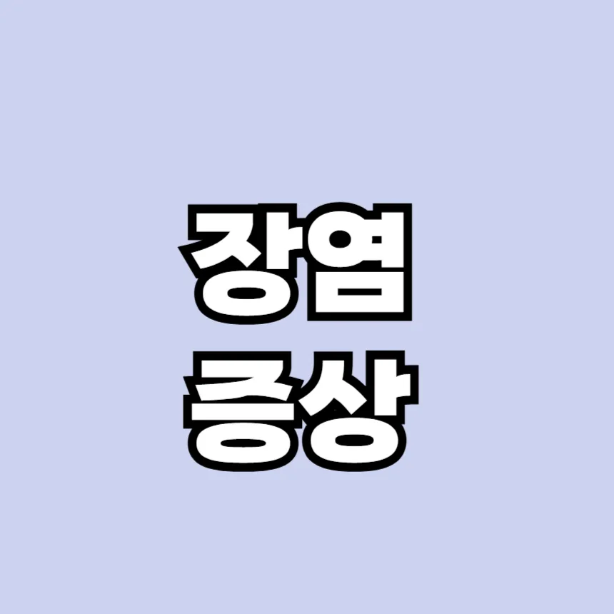 장염 증상