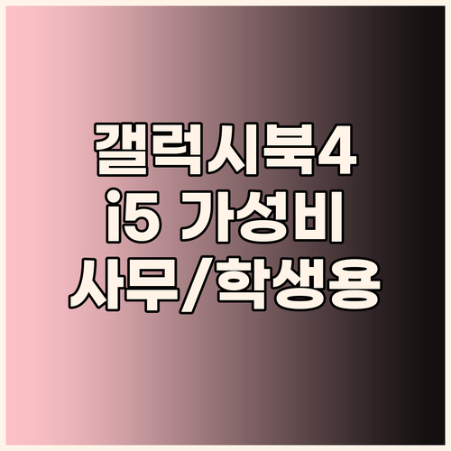 15.6인치 갤럭시북4 i5 가성비 