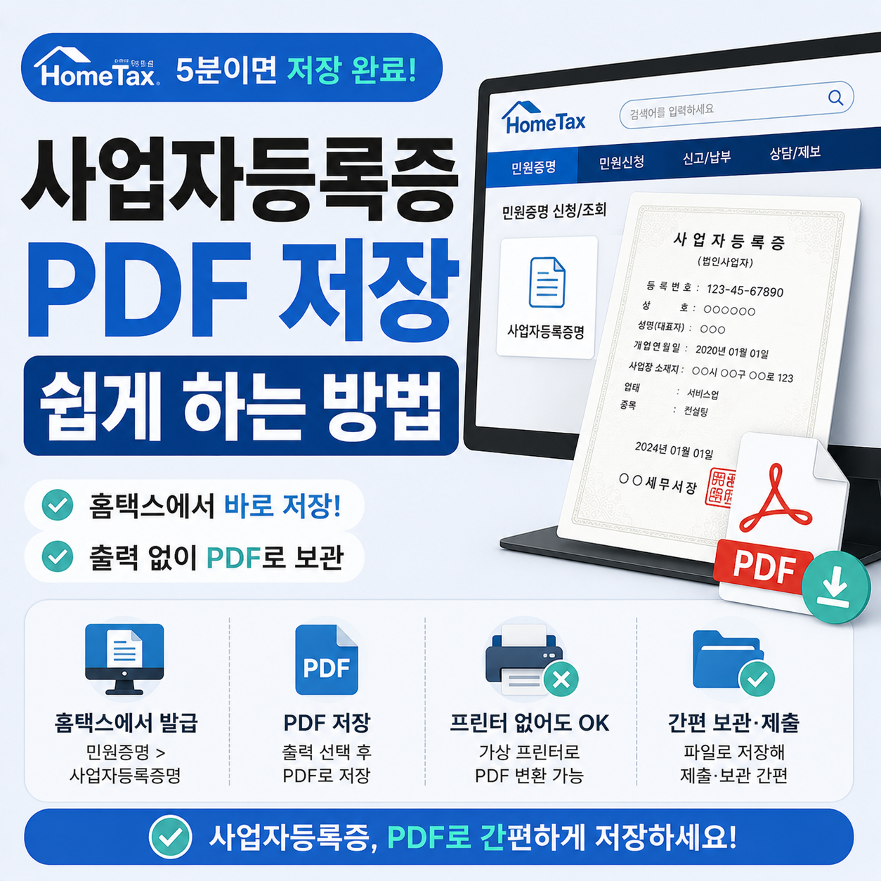홈택스에서 사업자등록증 PDF로 저장하는 방법