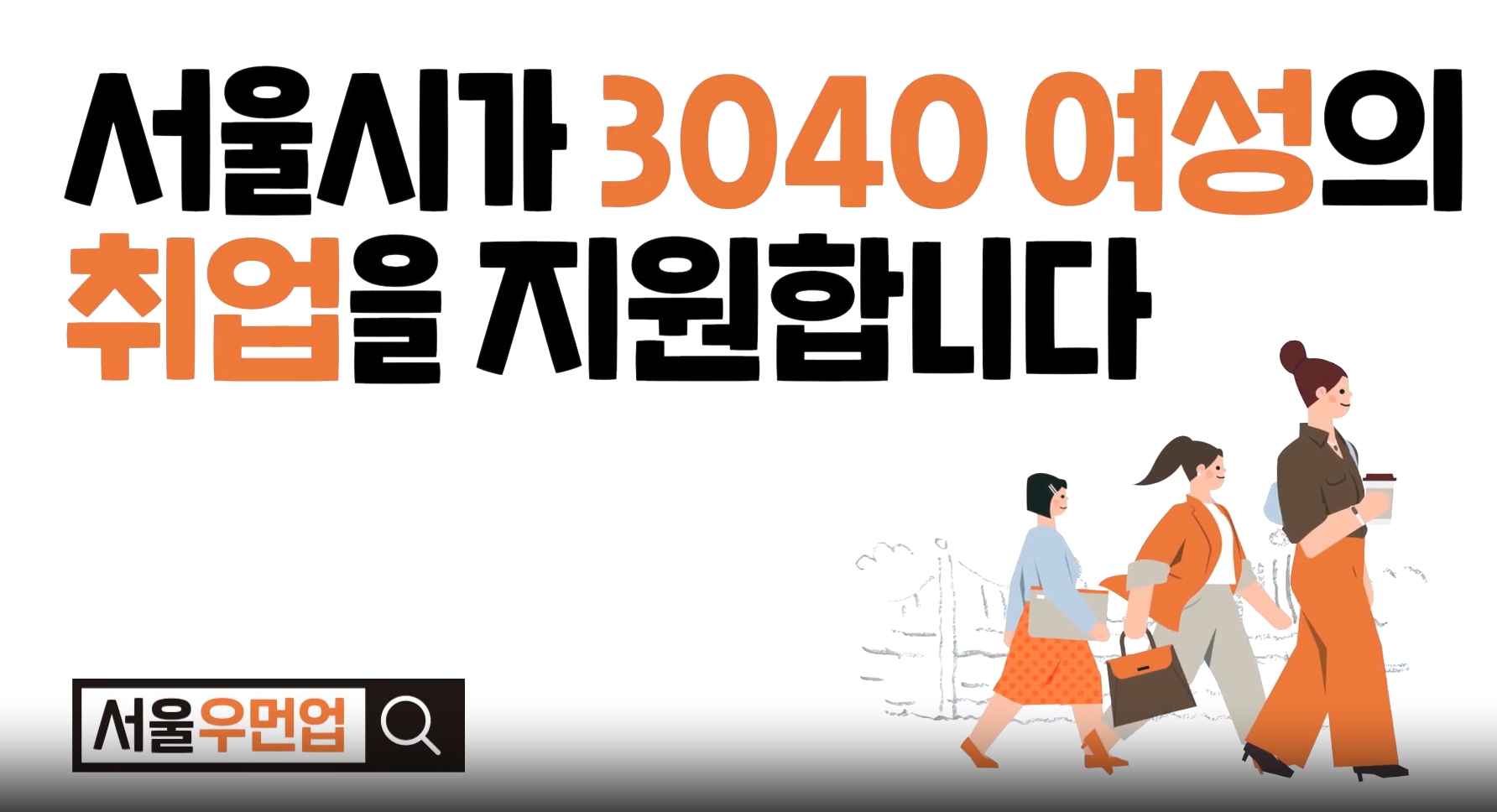서울 우먼업