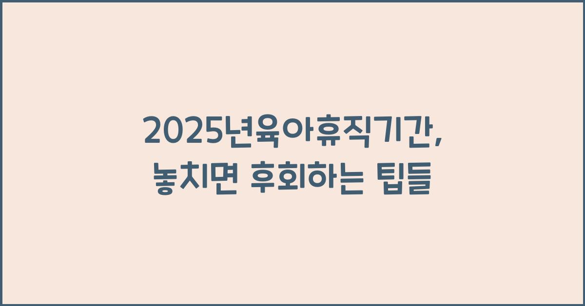2025년육아휴직기간