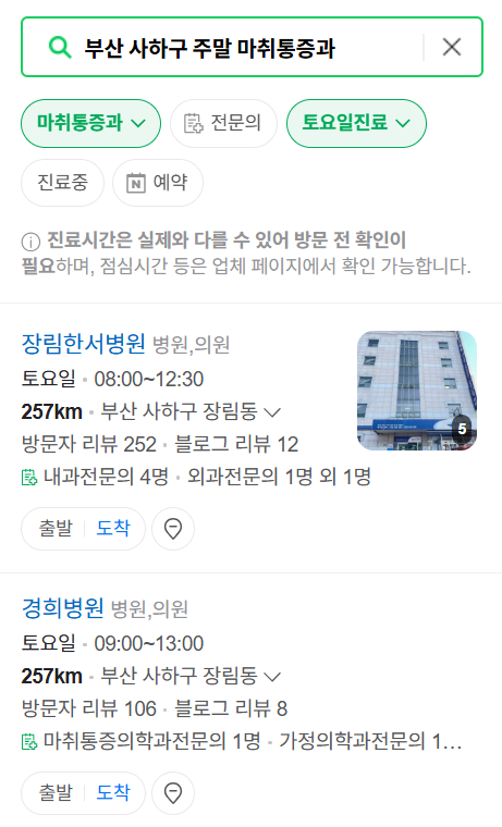 부산 사하구 주말 문 여는 통증클리닉 병원 추천 목록 ❘ 토요일, 일요일, 공휴일 도수치료 통증주사 신경차단술 ❘ 마취통증의학과 정리