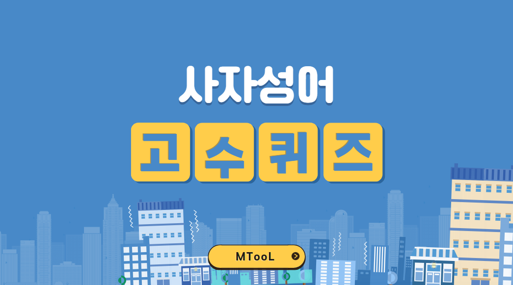 사자성어고수퀴즈