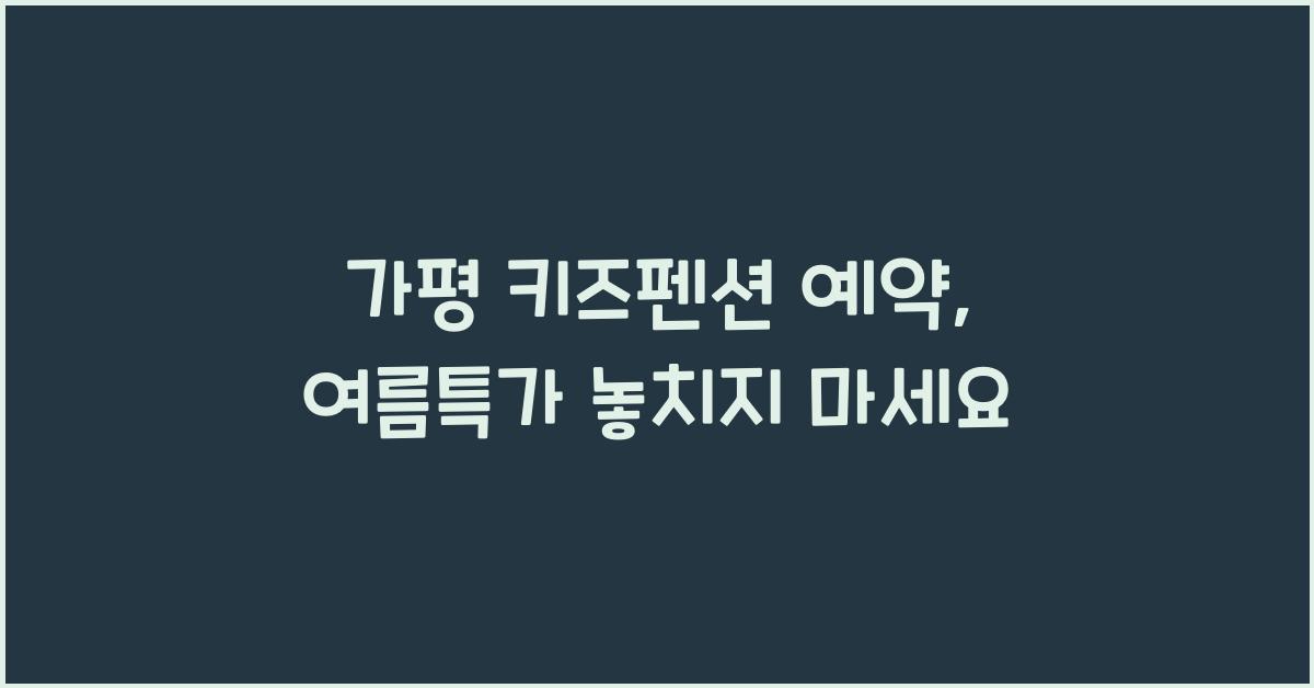 가평 키즈펜션 예약