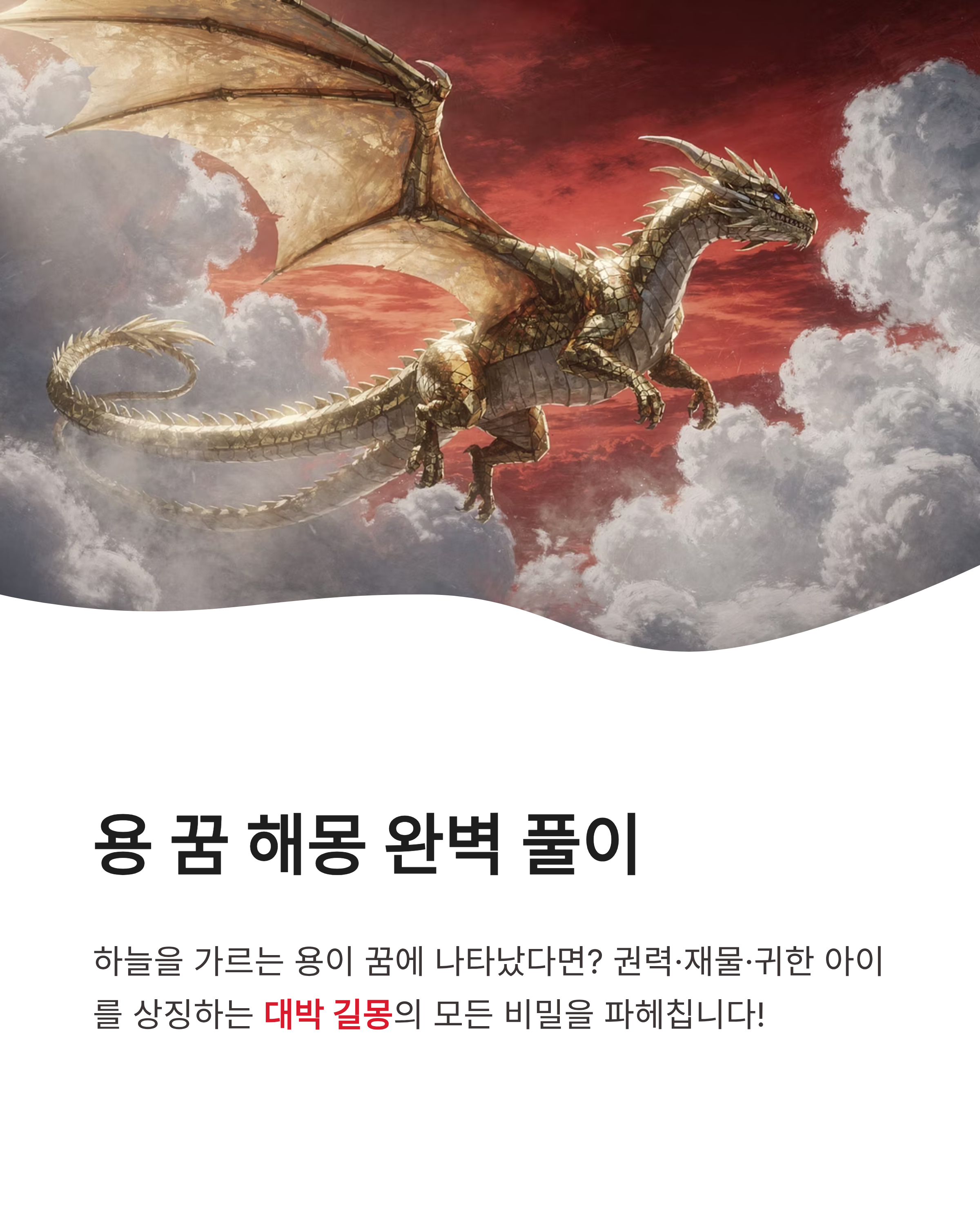 용 꿈 해몽 ❘ 태몽 승천 황금용 로또 당첨까지? 당신의 운명을 바꿀 대박 꿈 완벽 풀이!