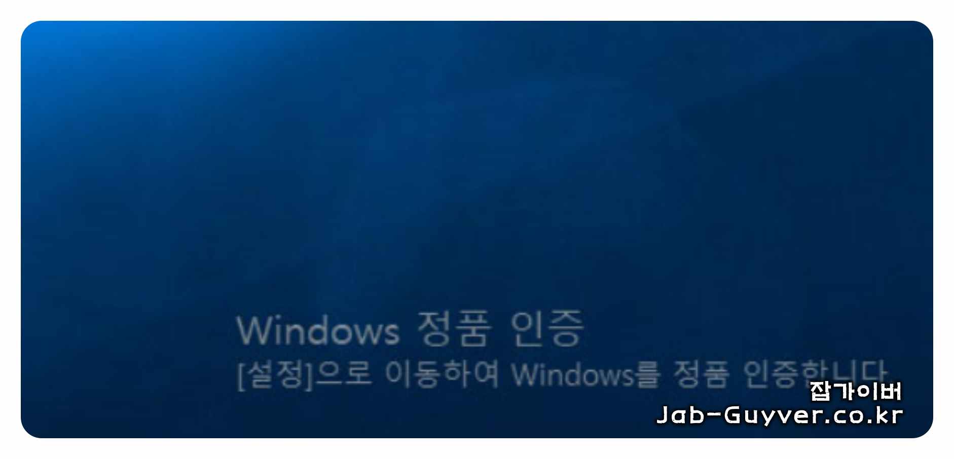 Windows 11 바탕화면 우측 하단에 표시되는 Windows 정품 인증 워터마크 예시