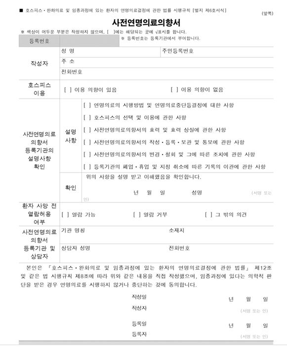 사전연명치료의향서