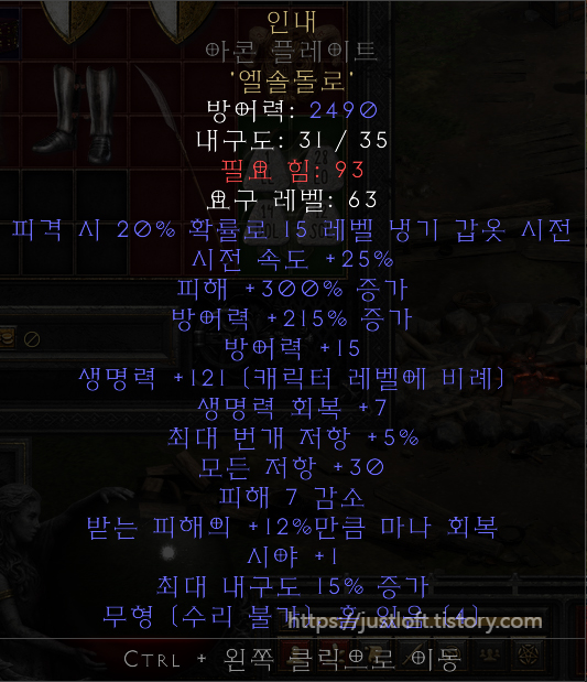 디아블로2 레저렉션 싱글플레이 세이브파일 .d2s Diablo II: Resurrected Singleplay Character &amp; Item Save https://justloft.tistory.com/ 원소술사(소서리스) 아이템 풀세트 세이브 파일 명굴체라소서&amp;#44; 명예의 굴레 체라소서 그리폰의 눈 다이어뎀(그리폰스 아이)&amp;#44; 에슈타의 성미 엘드리치 오브(에슈타스 템퍼) 룬어 명예의 굴레 룬어 영혼 룬어 소집 룬어 무한 룬어 불사조 룬어 인내 으뜸 무지개 자락 주얼(레인보우 패시트) 2개