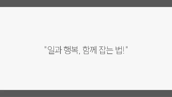 직장인으로서 행복한 자기계발 여정 시작하기
