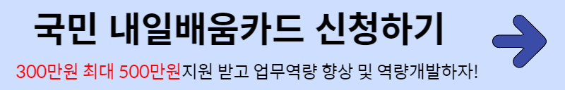 내일배움카드 신청