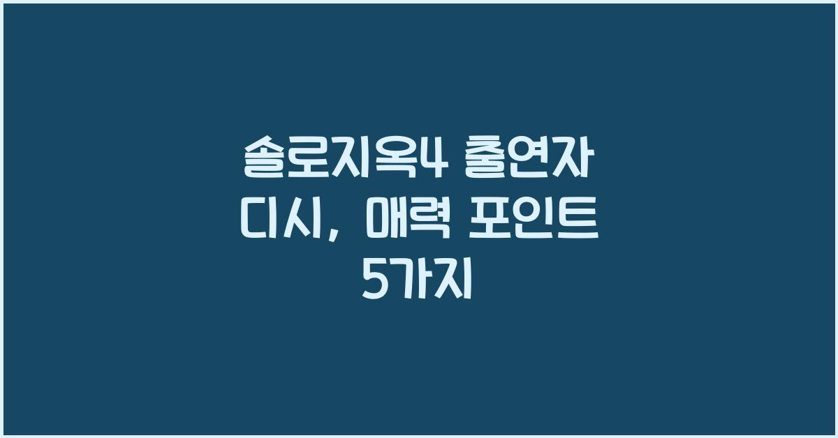 솔로지옥4 출연자 디시
