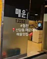 신당동 해물요리 조개보일링 vs 해물쫄쫄이