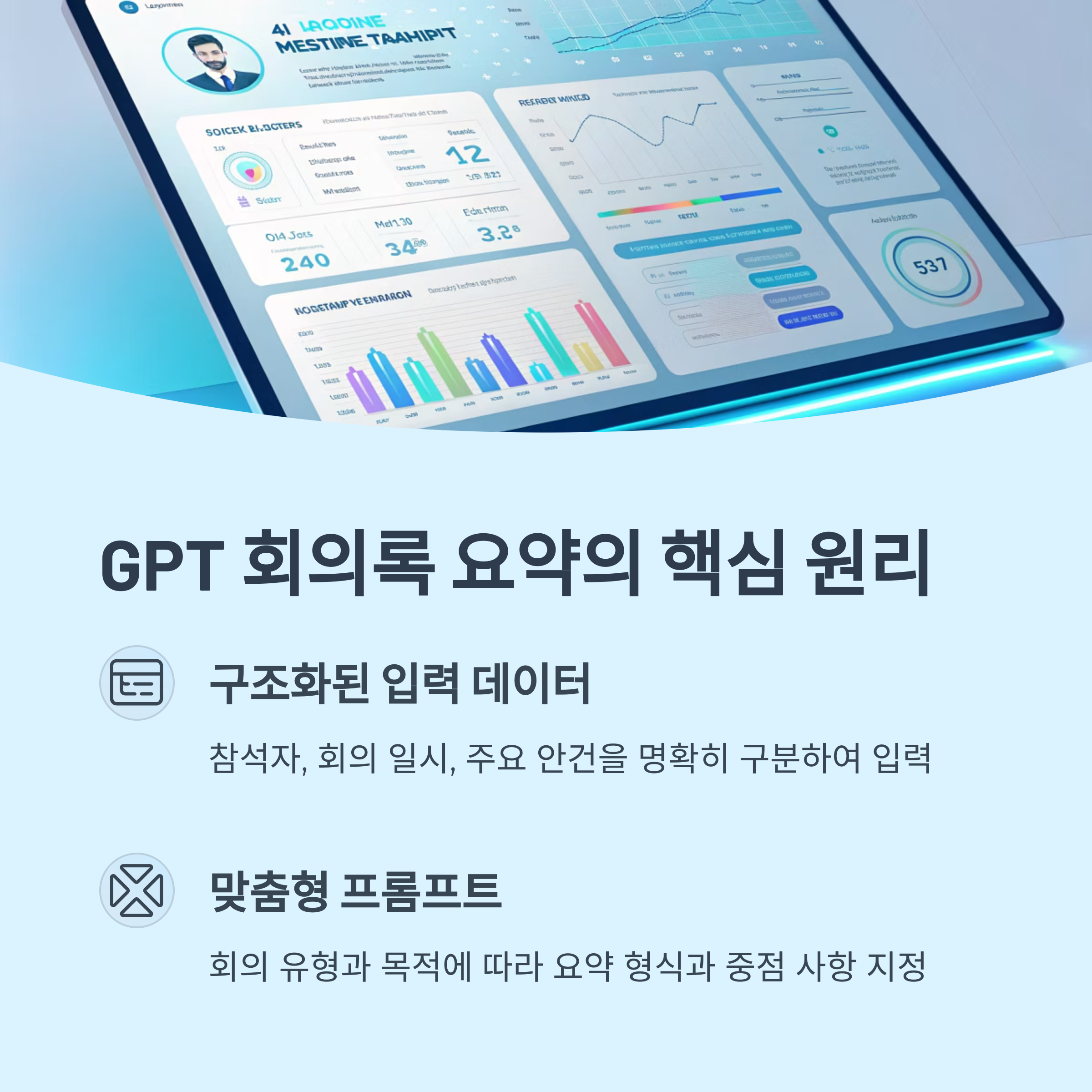 GPT 회의록 요약의 핵심 원리