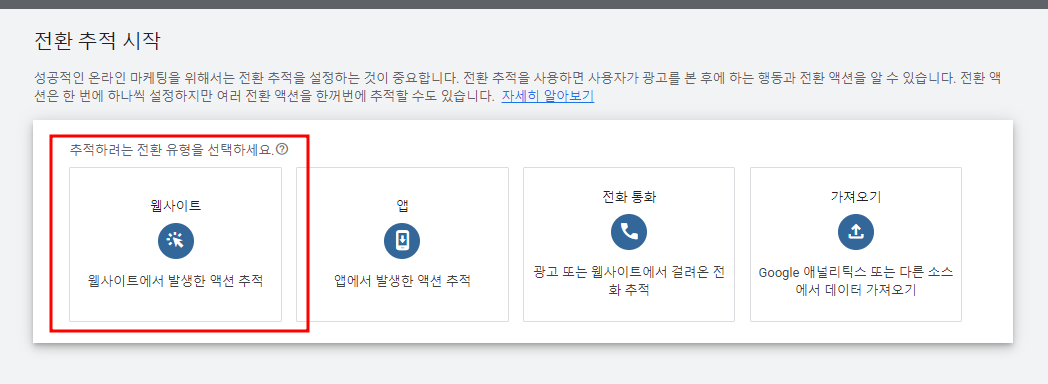 아임웹 구글 애즈 전환 추적 세팅 방법