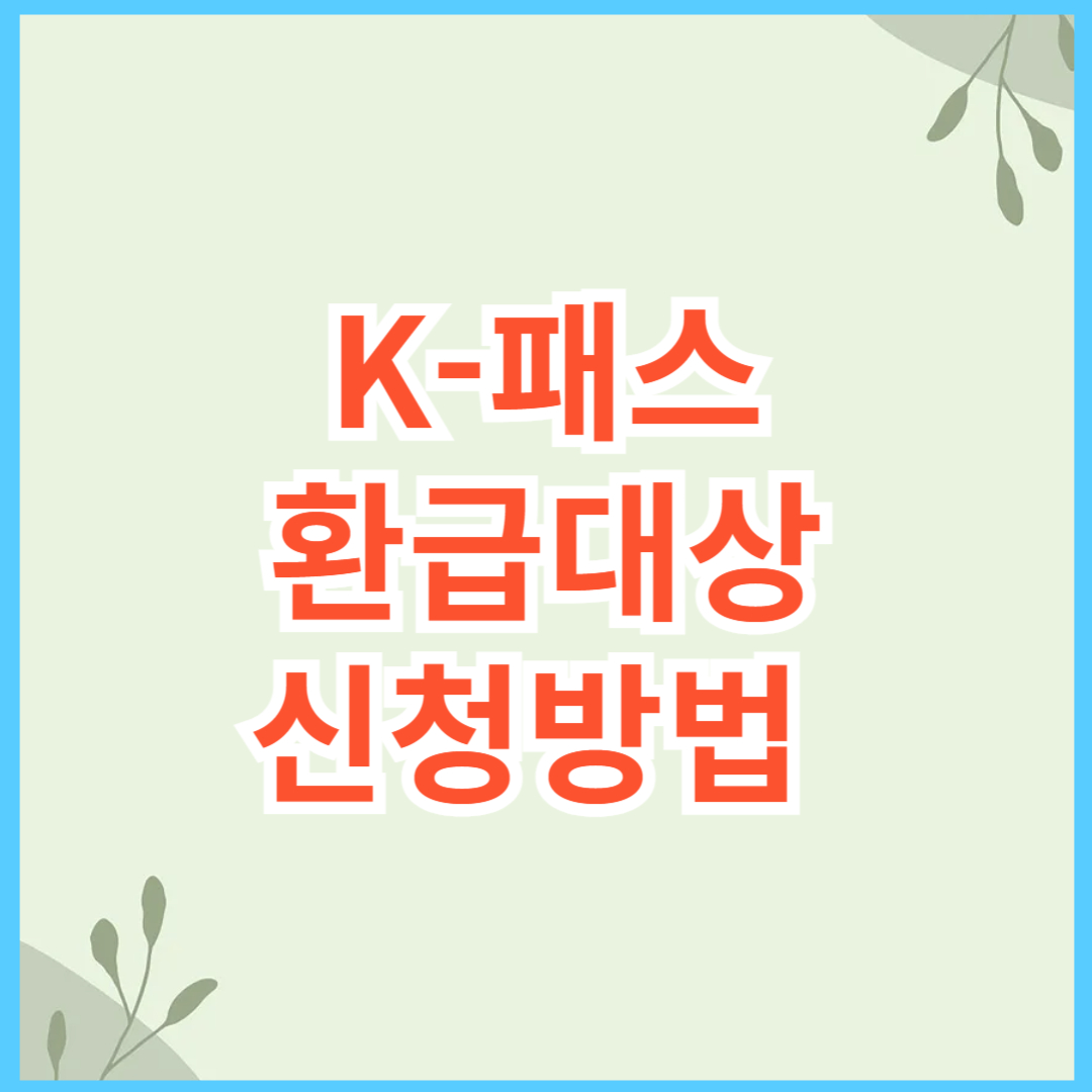 K패스 환급대상 신청방법