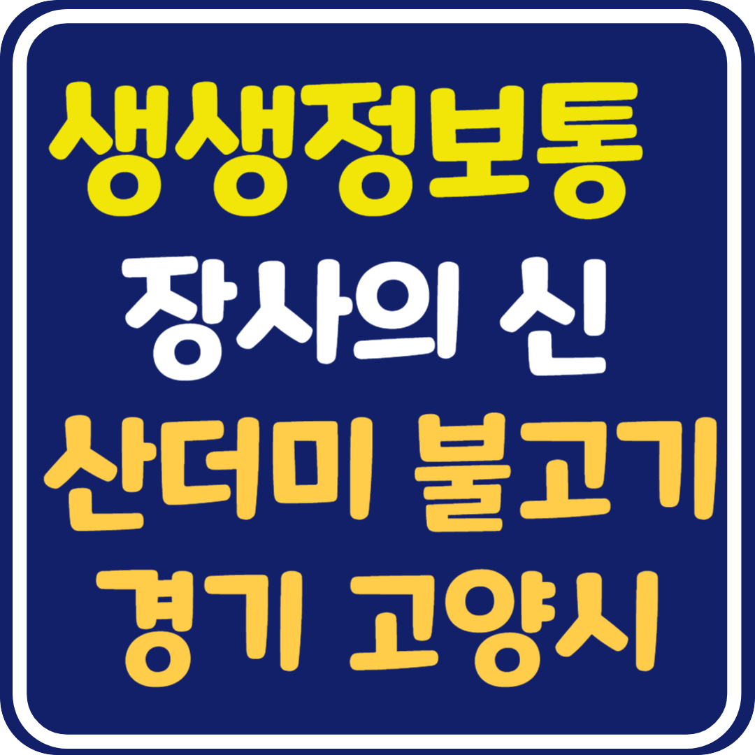 생생 정보통 맛집오늘방송 고양시 산더미 불고기
