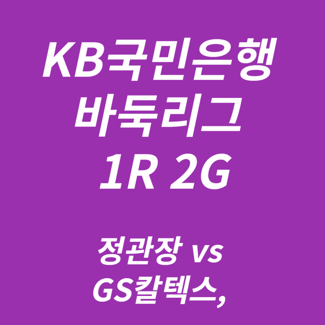 2024-2025 KB국민은행 바둑리그 1R 2G : 정관장 vs GS칼텍스