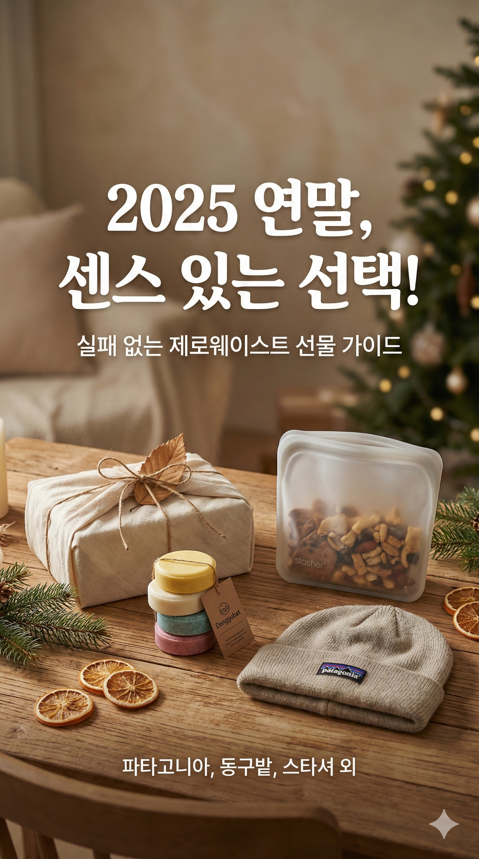 제로웨이스트선물, 친환경선물, 연말선물추천