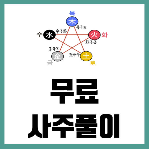 무료사주 사이트