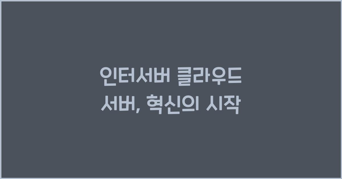 인터서버 클라우드 서버